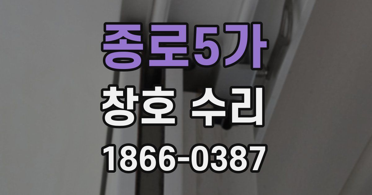 종로5가 창호 수리