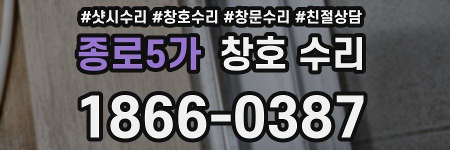 종로5가 창호 수리