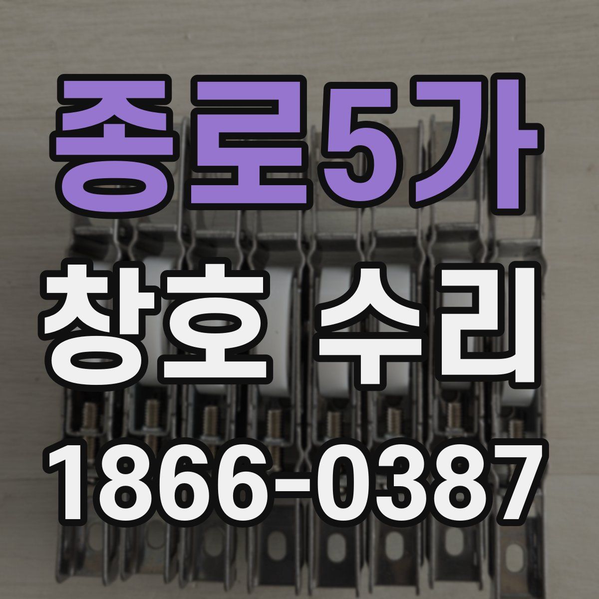 종로5가 창호 수리