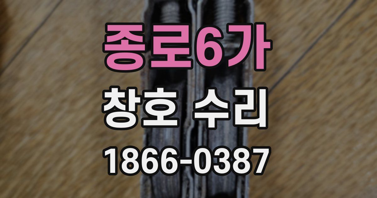 종로6가 창호 수리