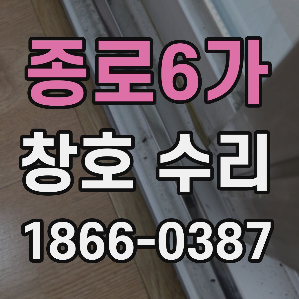 종로6가 창호 수리