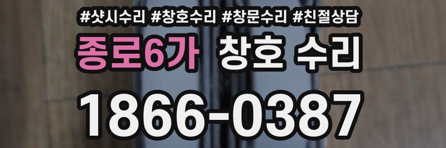 종로6가 창호 수리