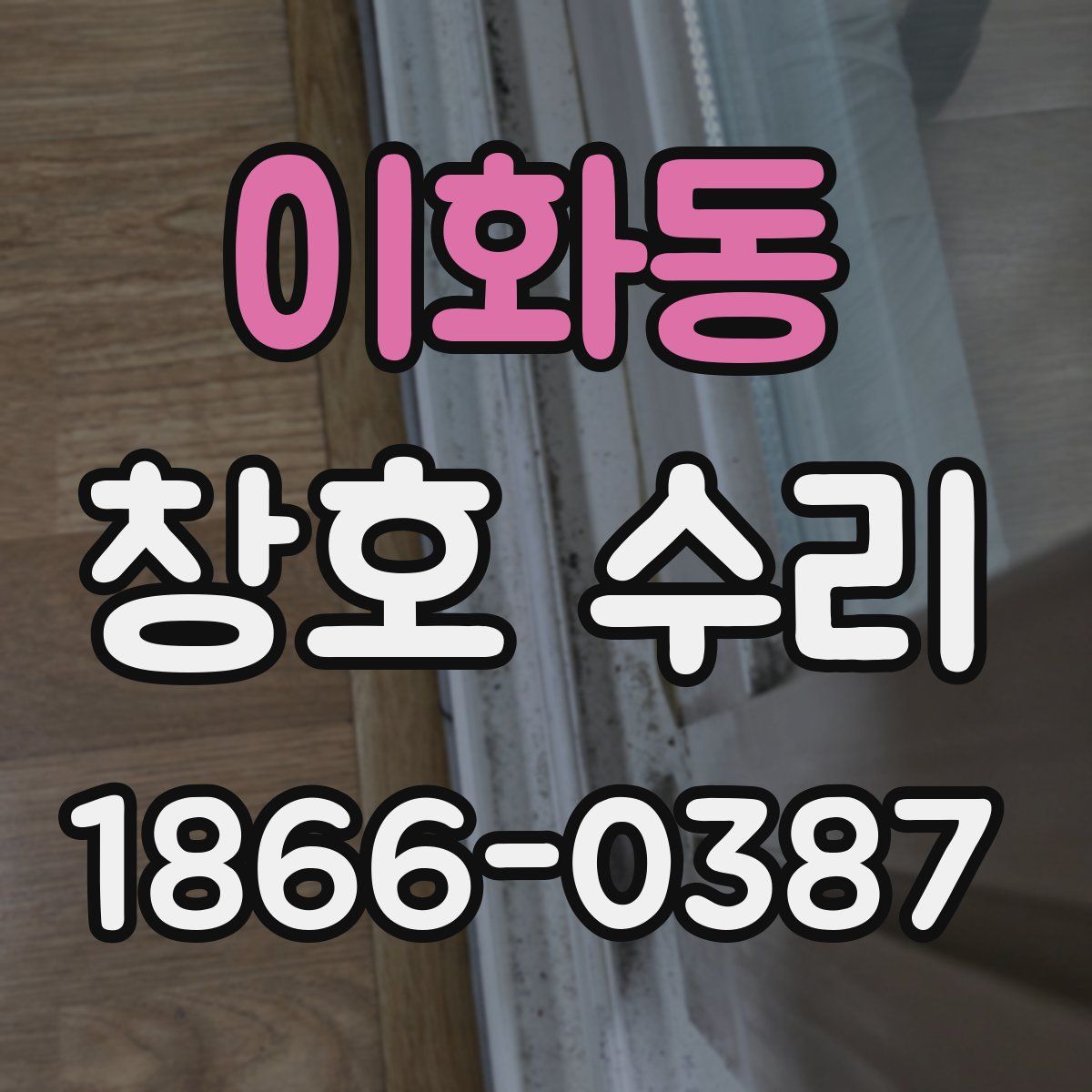 이화동 창호 수리