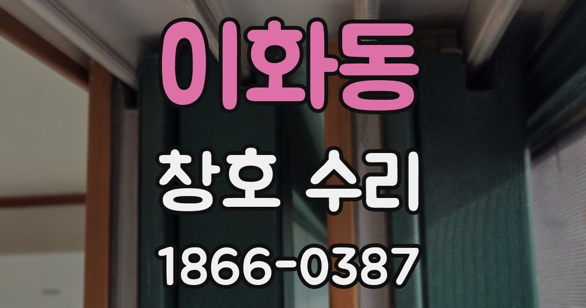 이화동 창호 수리