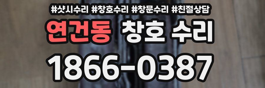 연건동 창호 수리