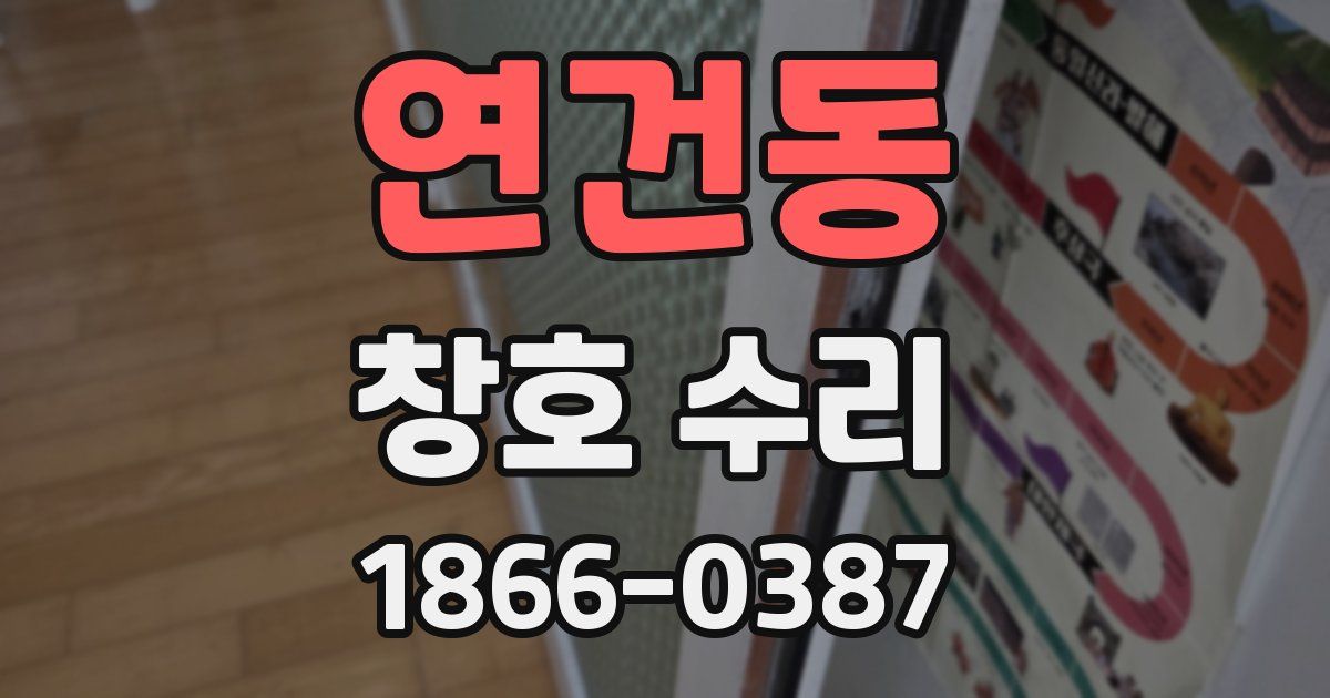 연건동 창호 수리