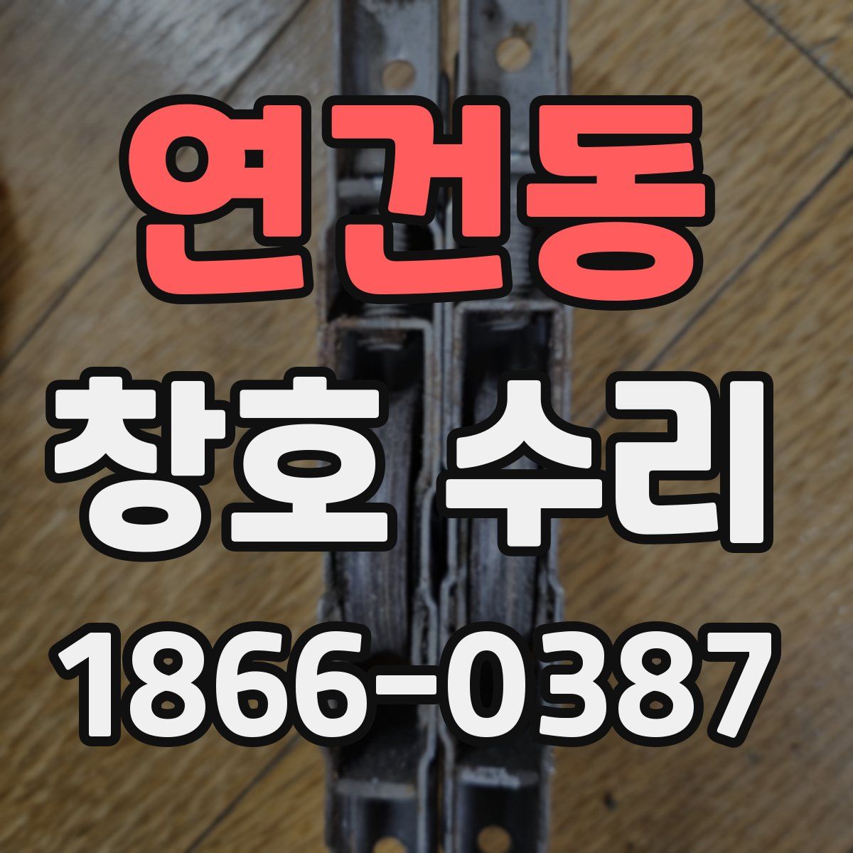 연건동 창호 수리
