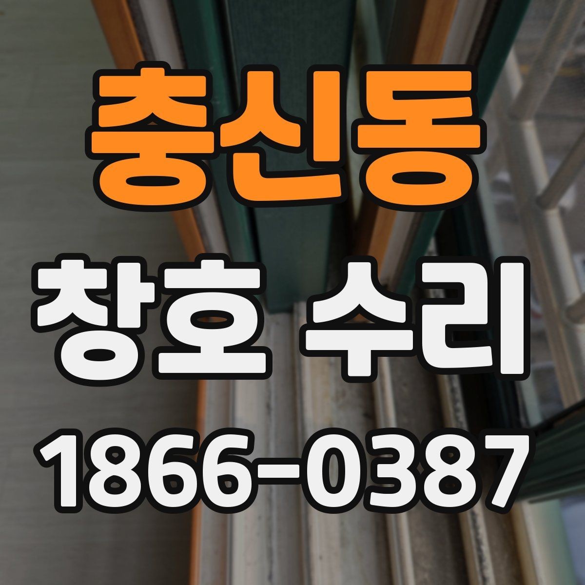 충신동 창호 수리 늦추면 생길 수 있는 문제