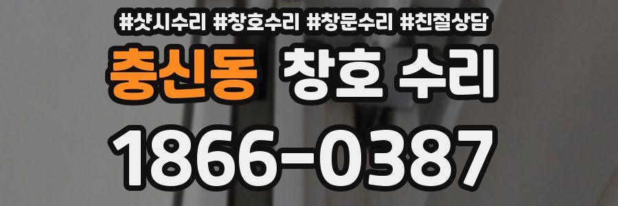 충신동 창호 수리