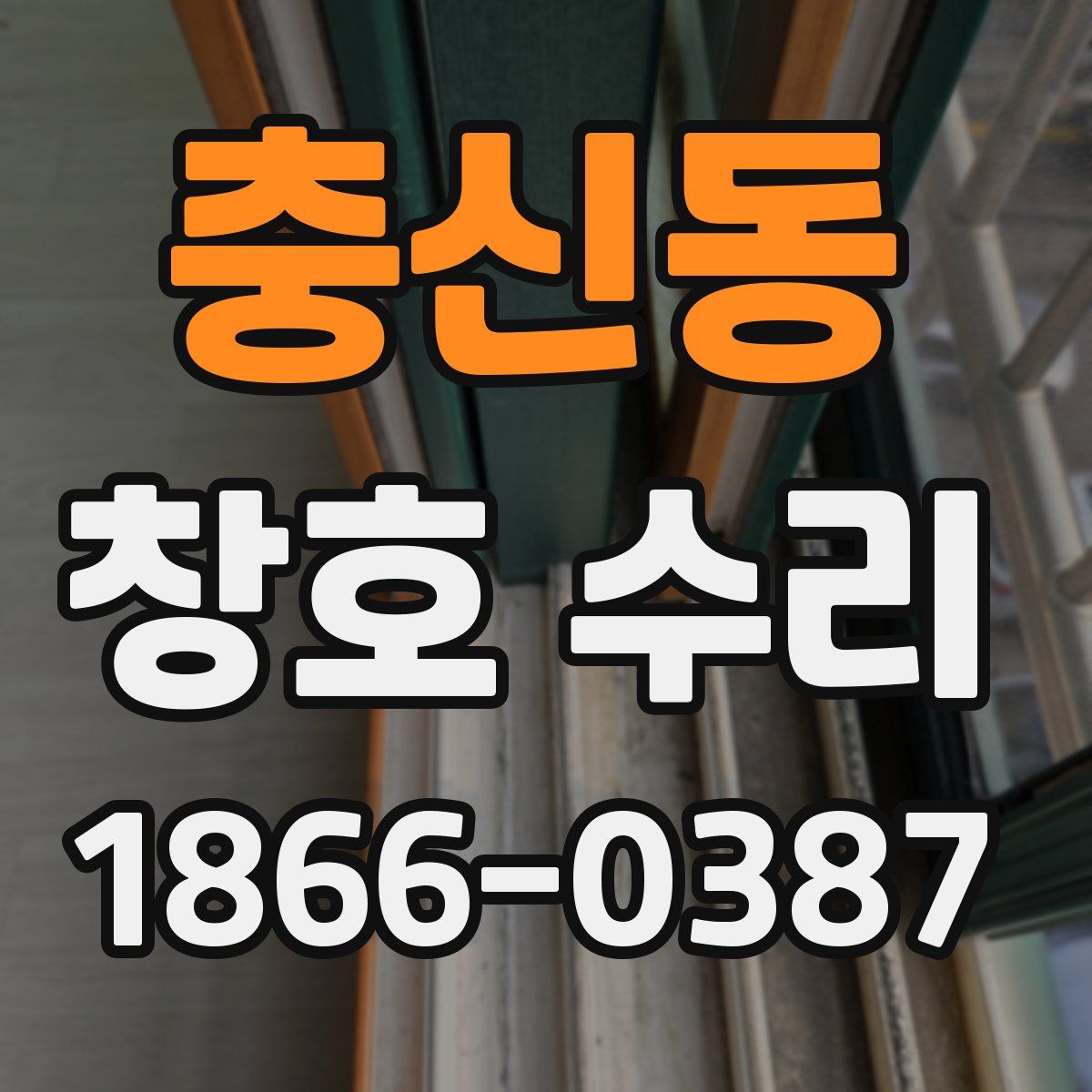 충신동 창호 수리