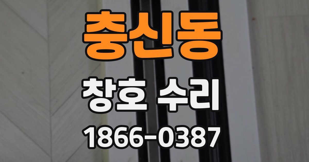 충신동 창호 수리