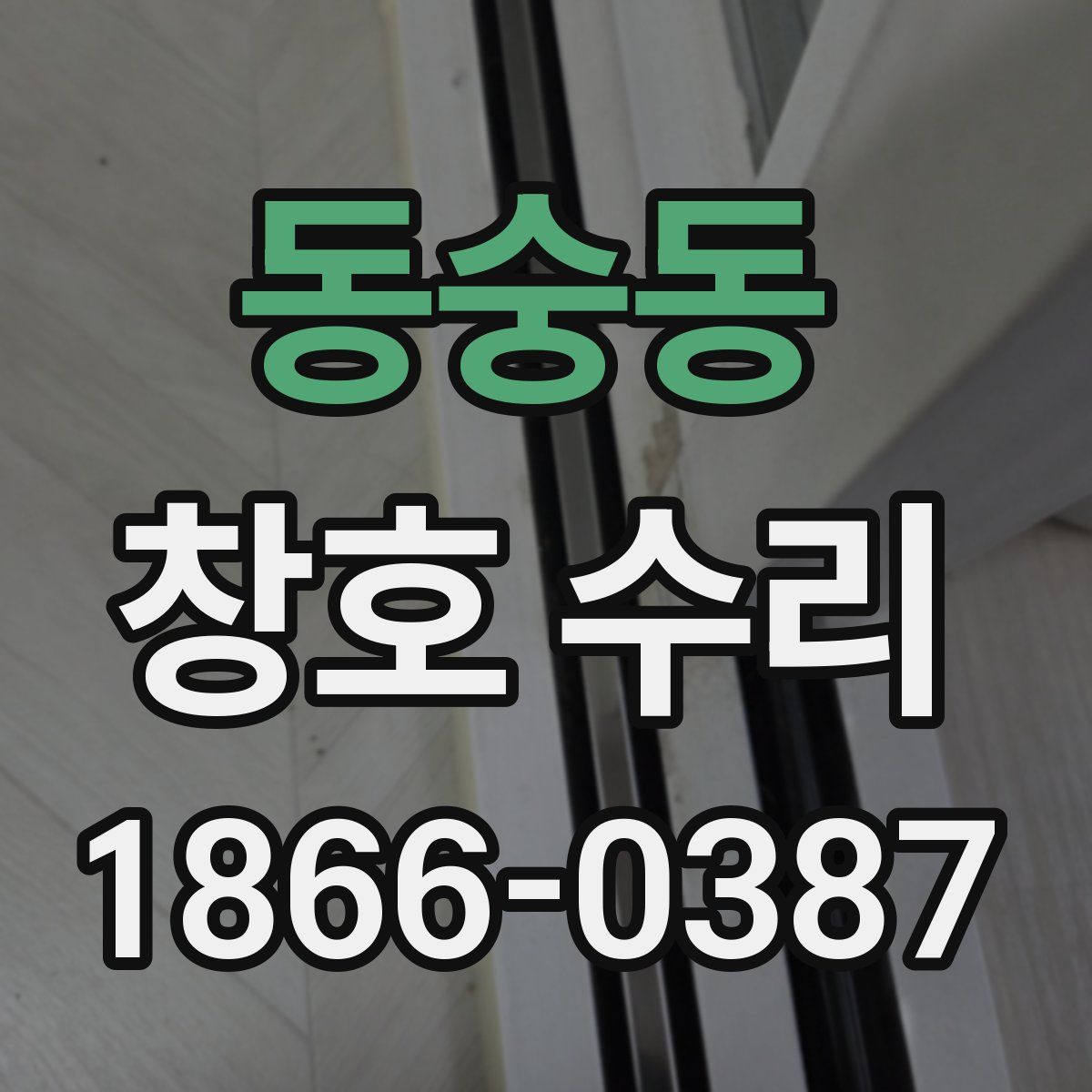 동숭동 창호 수리