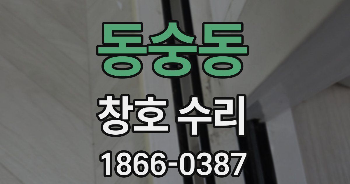 동숭동 창호 수리