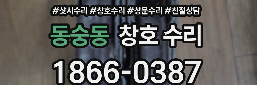 동숭동 창호 수리