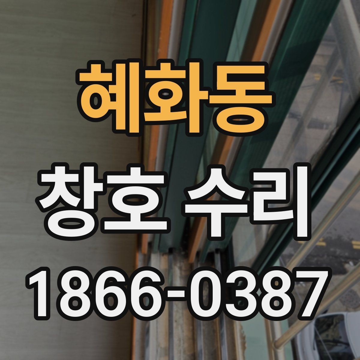 혜화동 창호 수리 시 부품 교환이 필요한 경우