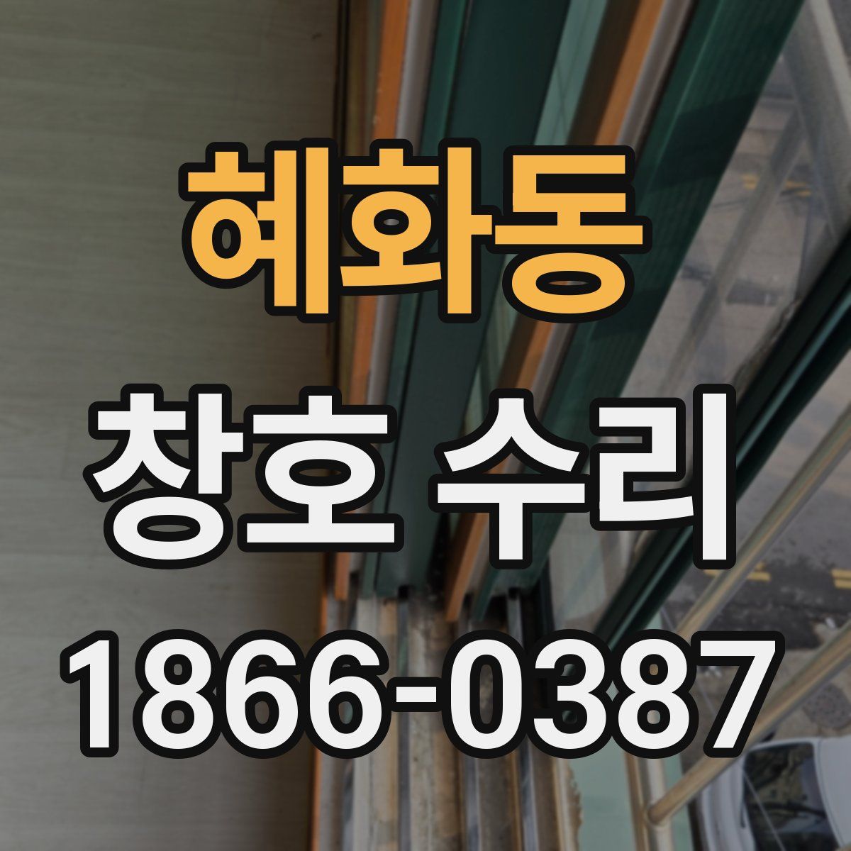 혜화동 창호 수리