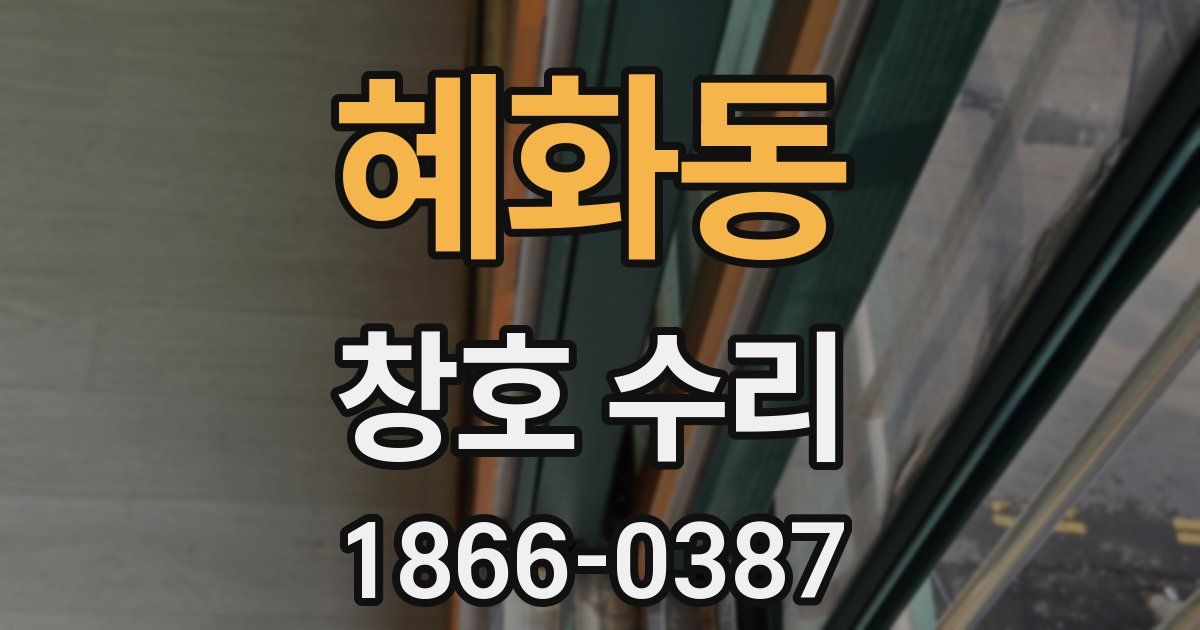 혜화동 창호 수리