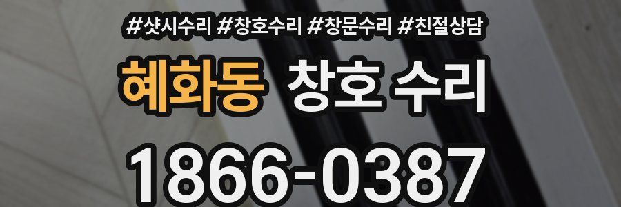 혜화동 창호 수리