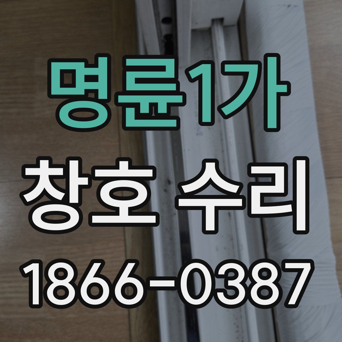 명륜1가 창호 수리