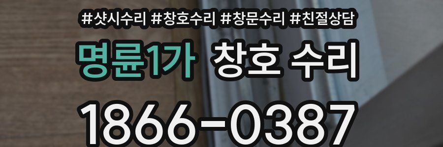 명륜1가 창호 수리
