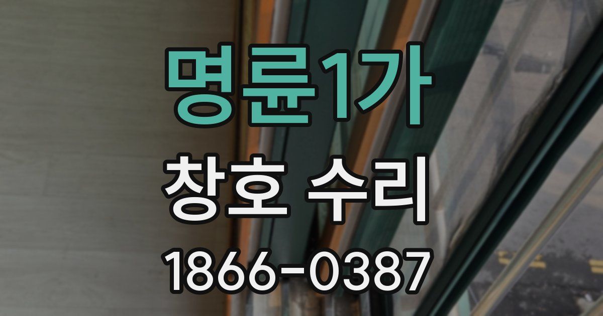 명륜1가 창호 수리