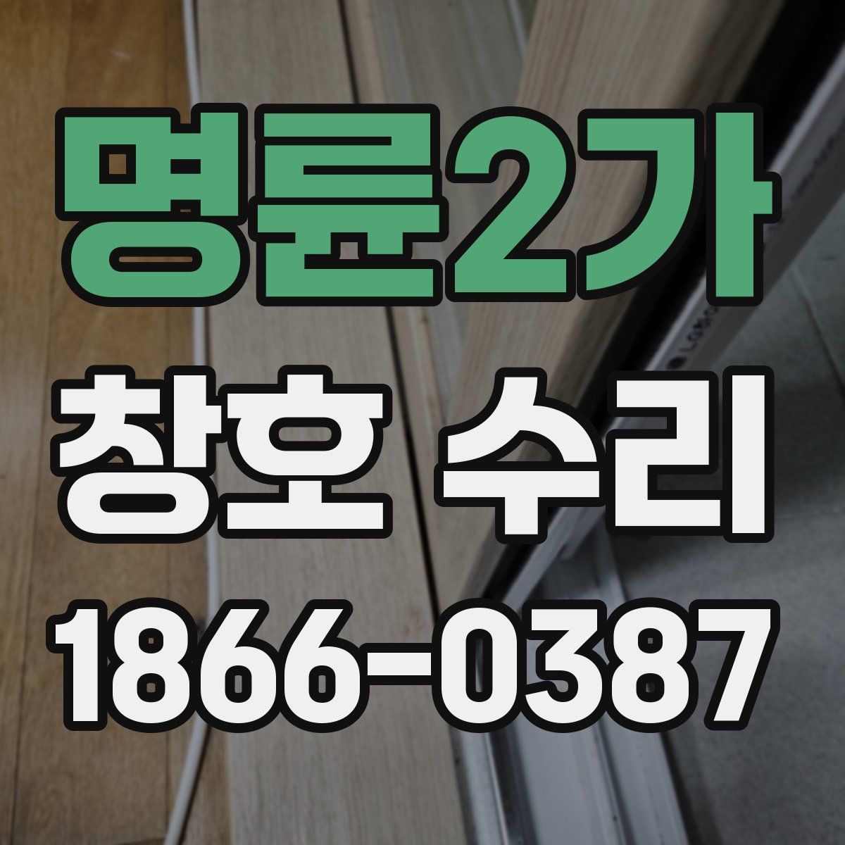 명륜2가 창호 수리