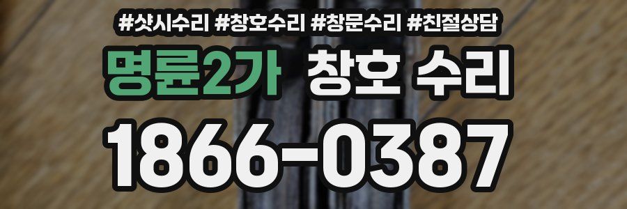 명륜2가 창호 수리