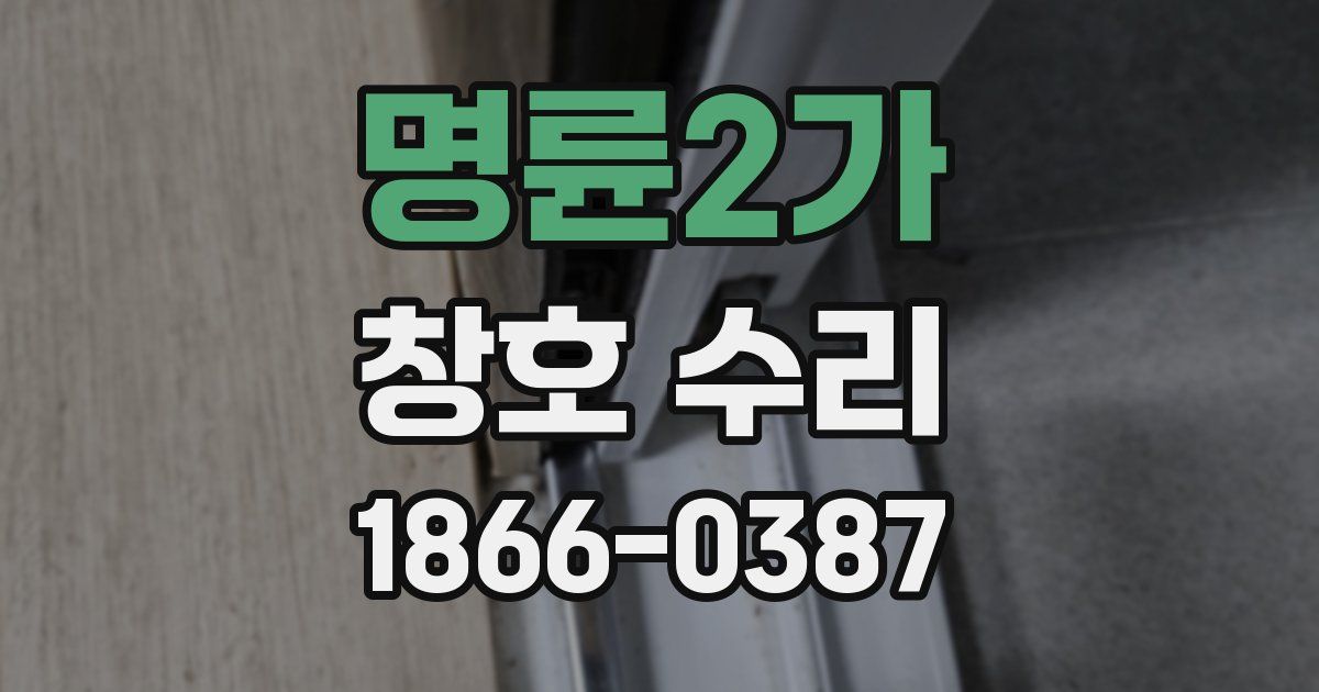 명륜2가 창호 수리