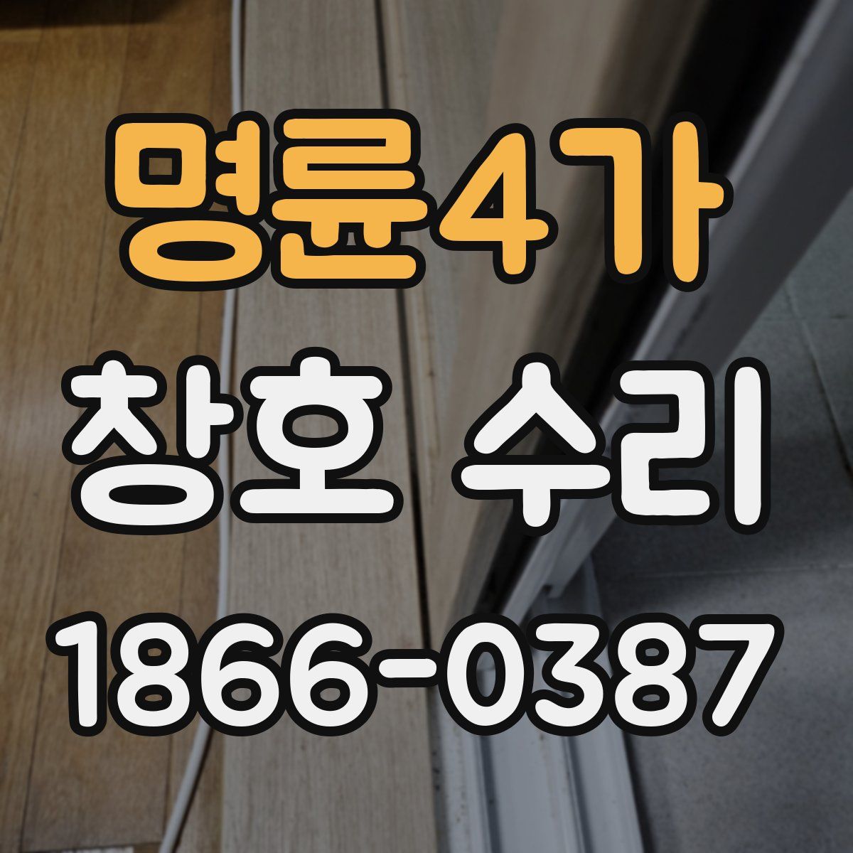 명륜4가 창호 수리