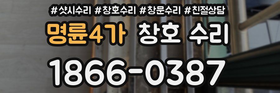 명륜4가 창호 수리