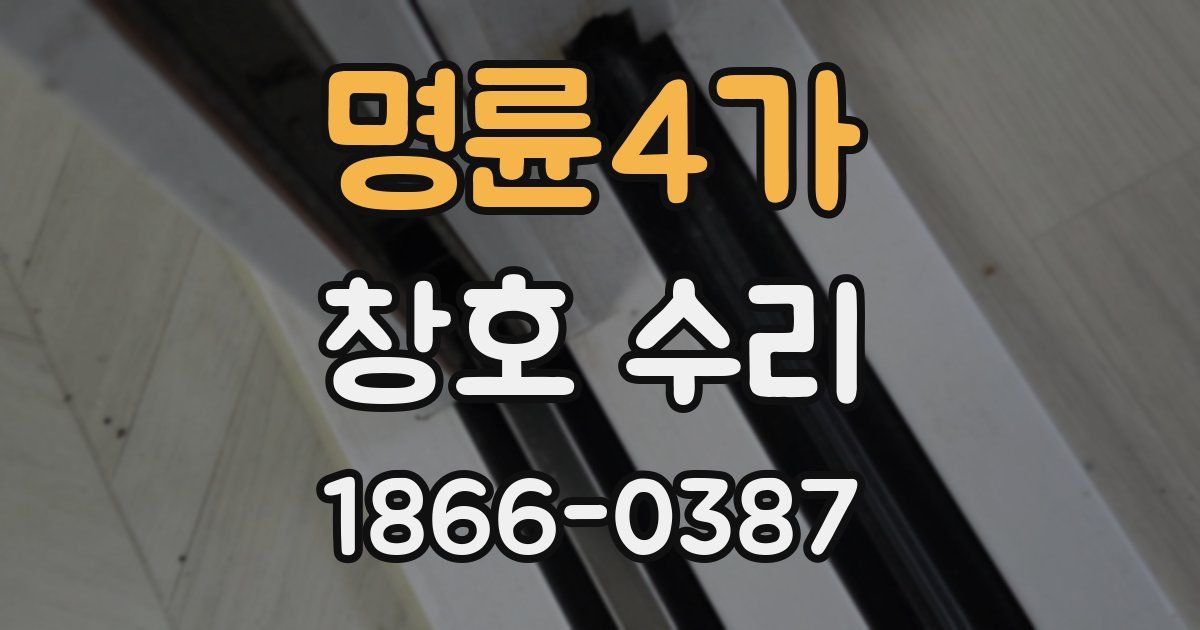 명륜4가 창호 수리