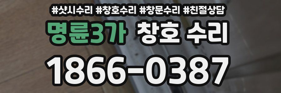 명륜3가 창호 수리