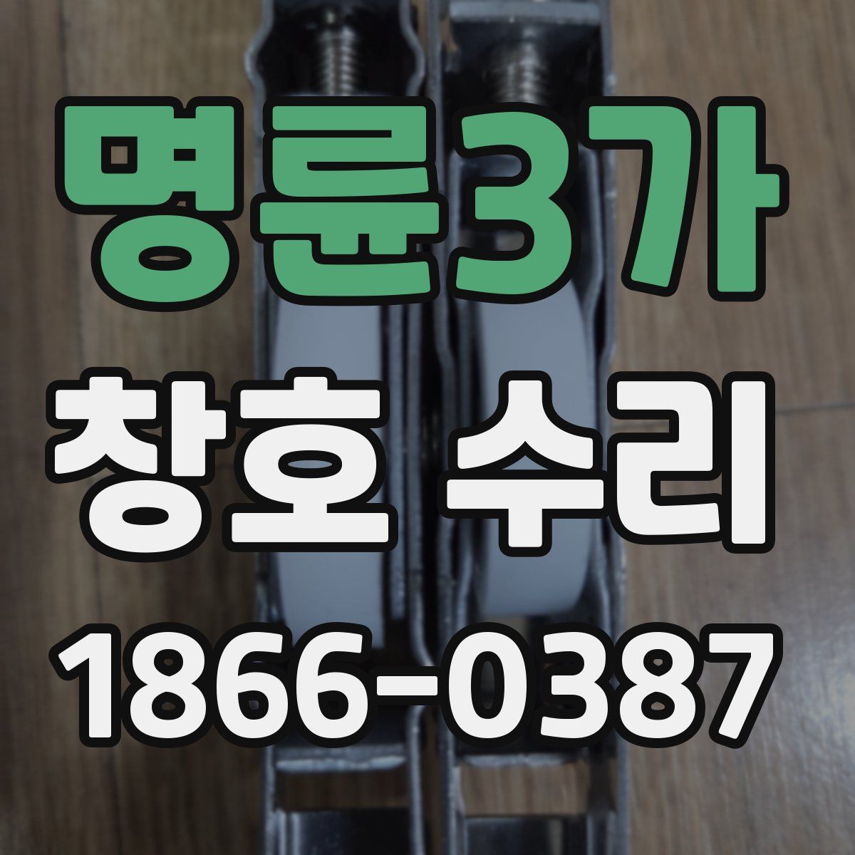 명륜3가 창호 수리