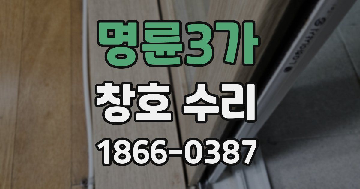 명륜3가 창호 수리