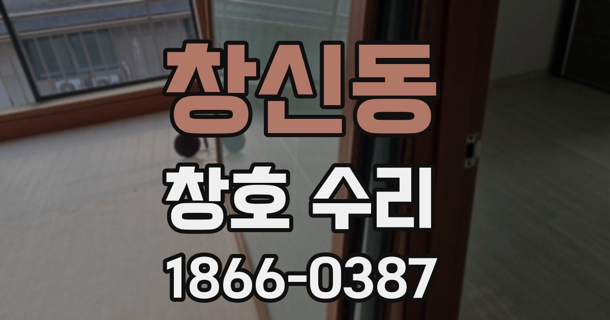 창신동 창호 수리