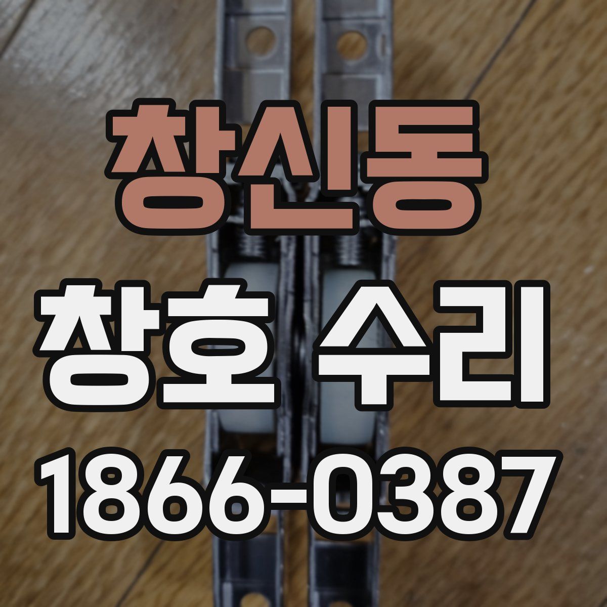 창신동 창호 수리
