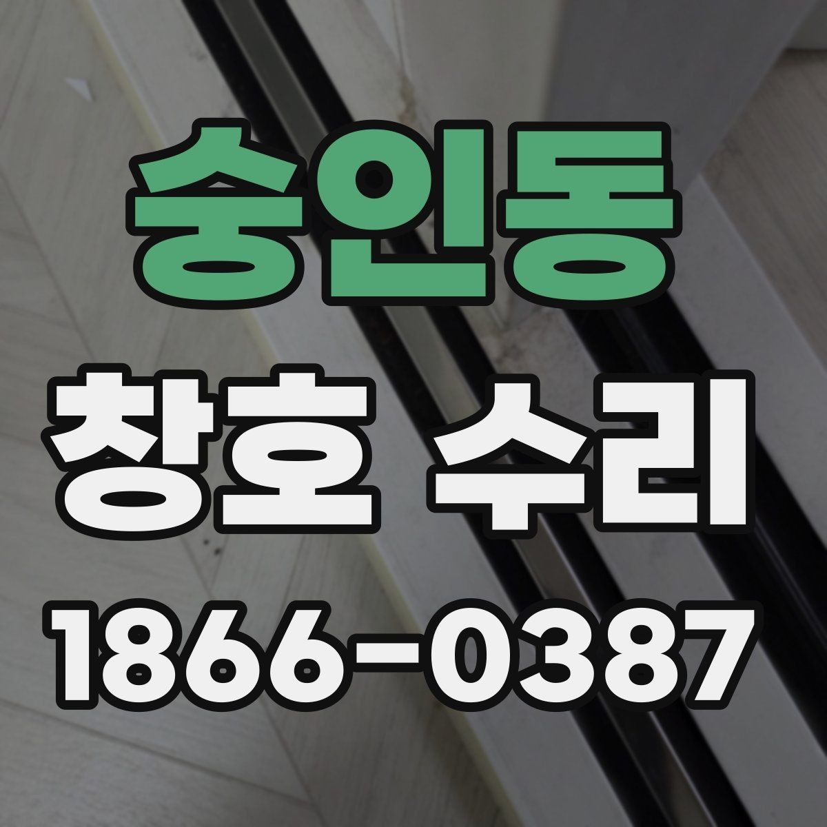 숭인동 창호 수리 업체와 상담할 때 유용한 정보
