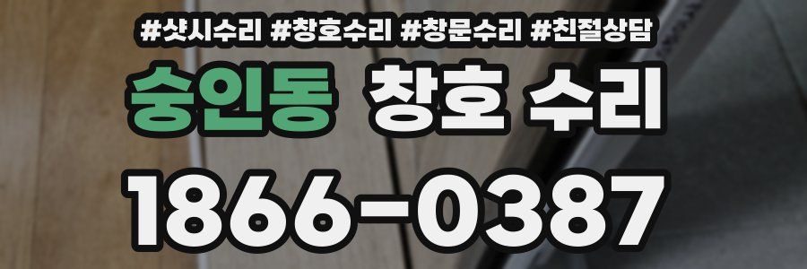 숭인동 창호 수리