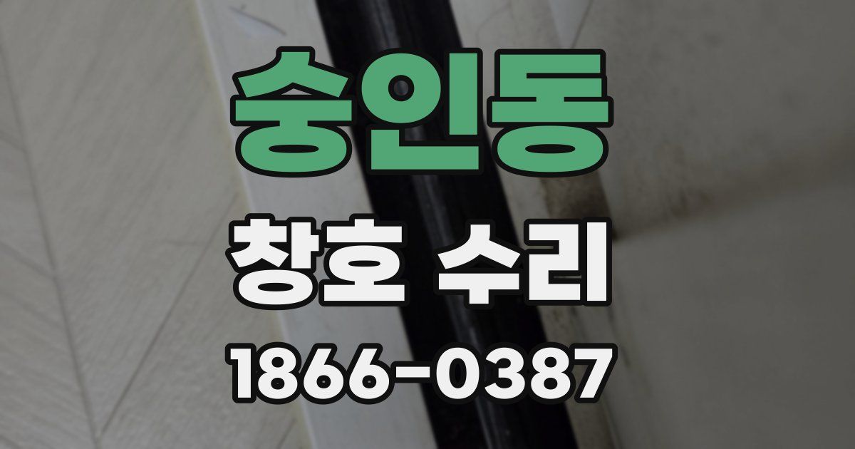 숭인동 창호 수리