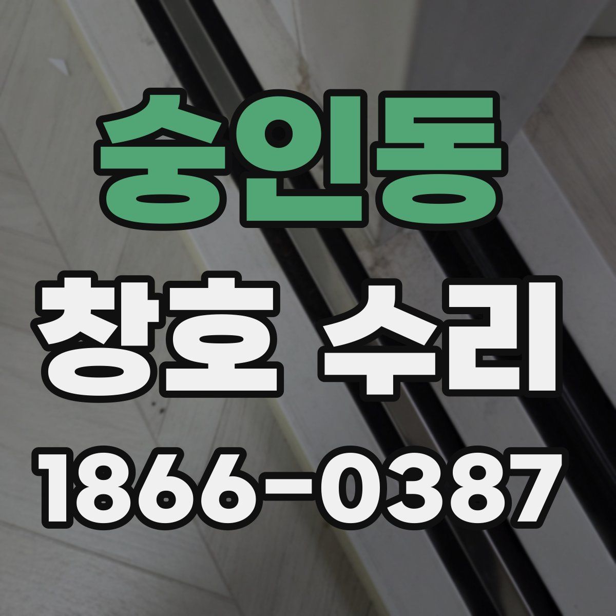 숭인동 창호 수리