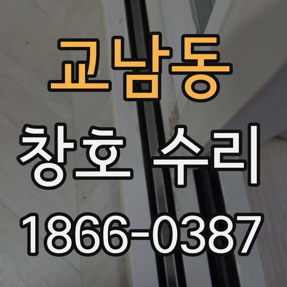 교남동 창호 수리 비용 알아볼 때 확인할 점