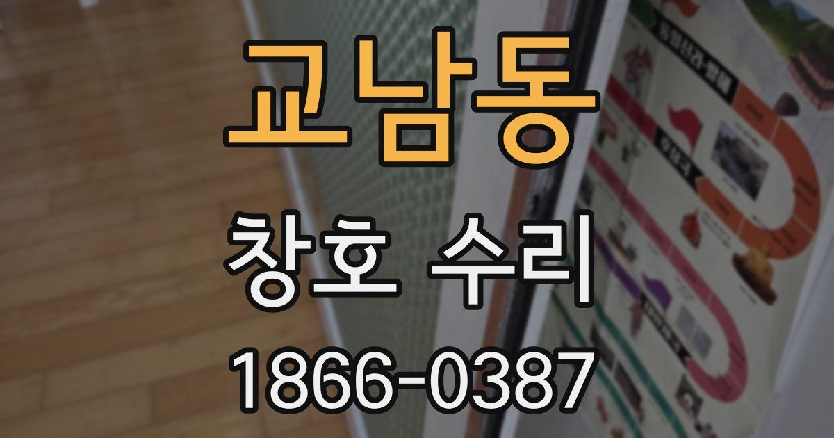 교남동 창호 수리