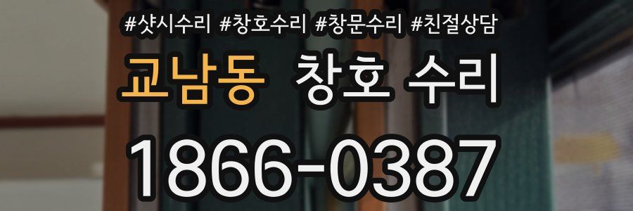 교남동 창호 수리