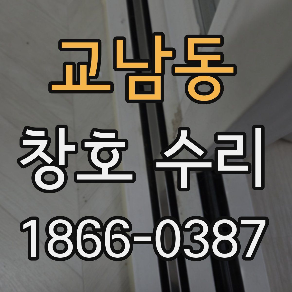 교남동 창호 수리