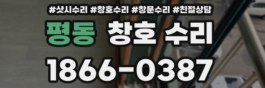 평동 창호 수리