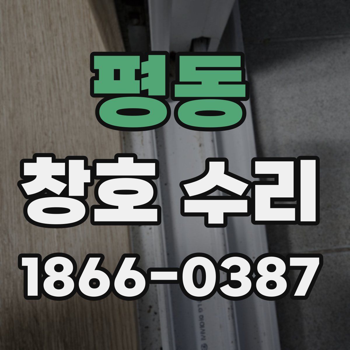 평동 창호 수리