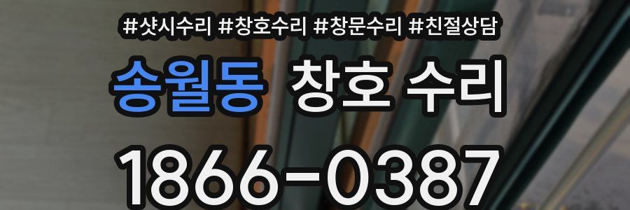 송월동 창호 수리