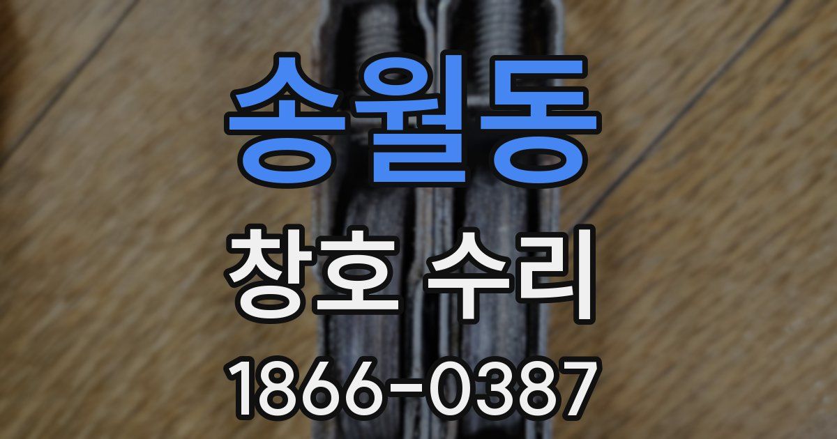 송월동 창호 수리