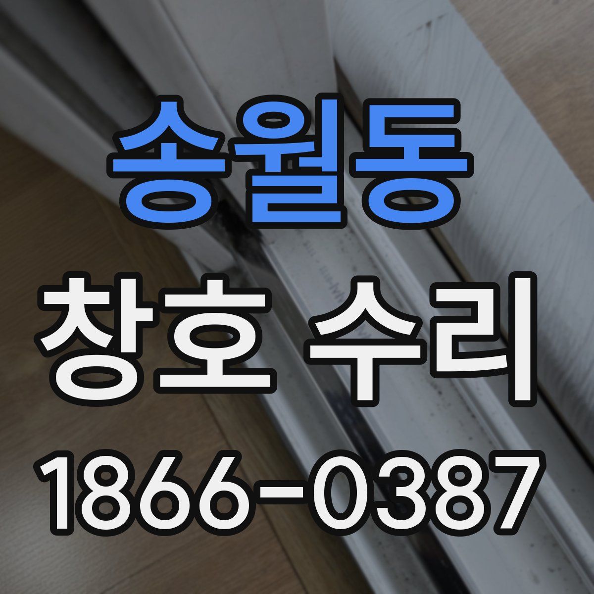 송월동 창호 수리