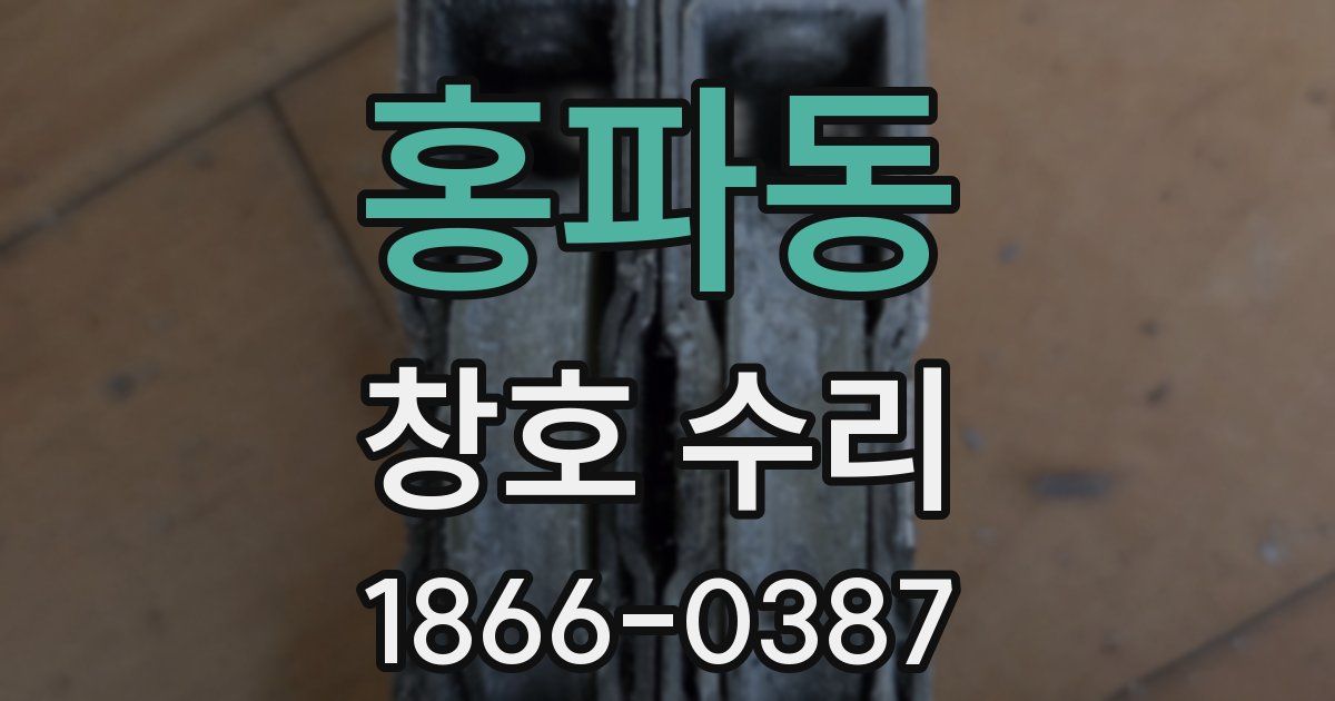 홍파동 창호 수리